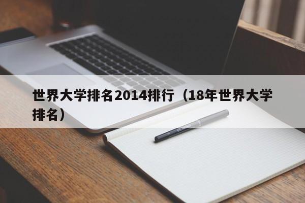 世界大学排名2014排行（18年世界大学排名）