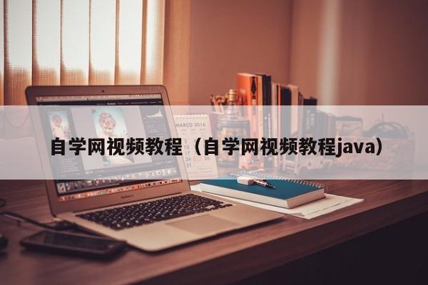 自学网视频教程（自学网视频教程java）