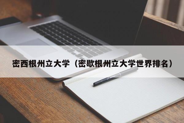 密西根州立大学（密歇根州立大学世界排名）