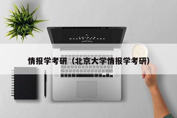 情报学考研（北京大学情报学考研）