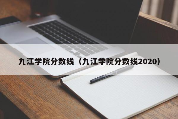 九江学院分数线（九江学院分数线2020）