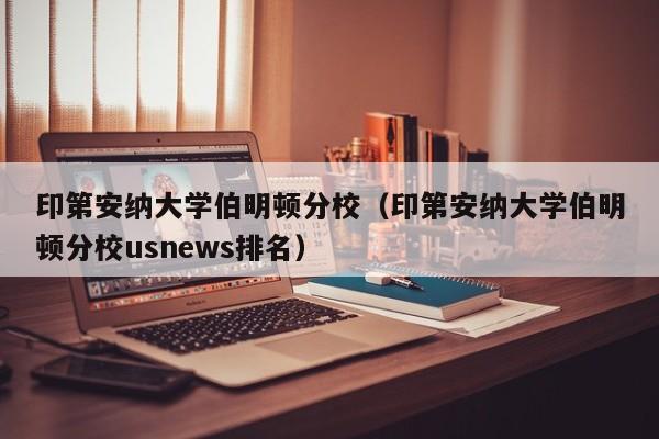 印第安纳大学伯明顿分校（印第安纳大学伯明顿分校usnews排名）