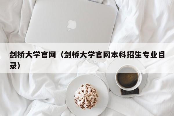 剑桥大学官网（剑桥大学官网本科招生专业目录）