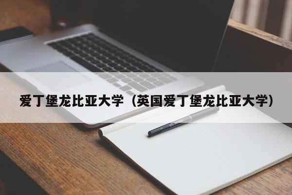 爱丁堡龙比亚大学（英国爱丁堡龙比亚大学）