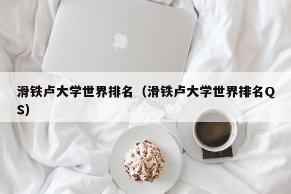 滑铁卢大学世界排名（滑铁卢大学世界排名QS）