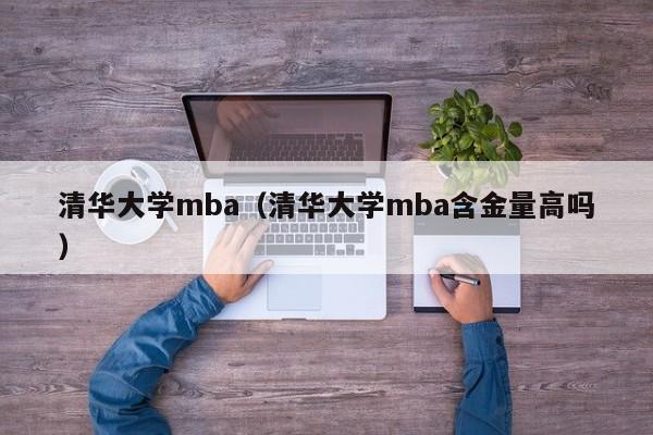 清华大学mba（清华大学mba含金量高吗）