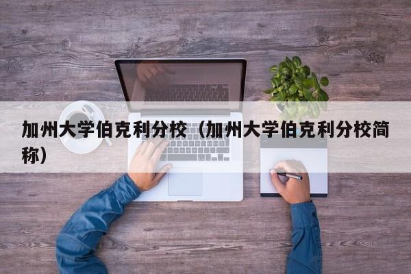 加州大学伯克利分校（加州大学伯克利分校简称）