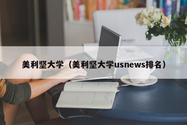 美利坚大学（美利坚大学usnews排名）