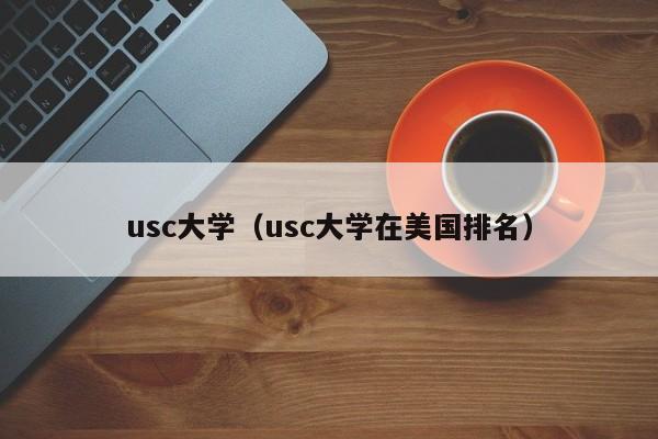 usc大学（usc大学在美国排名）