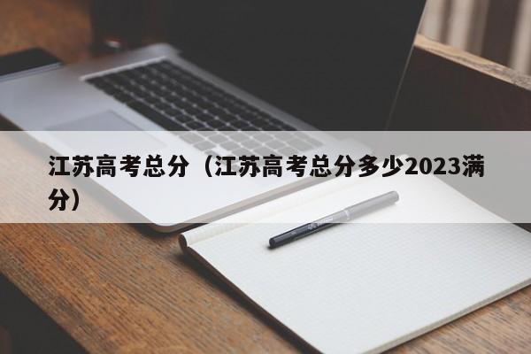 江苏高考总分（江苏高考总分多少2023满分）