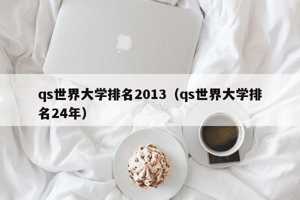 qs世界大学排名2013（qs世界大学排名24年）