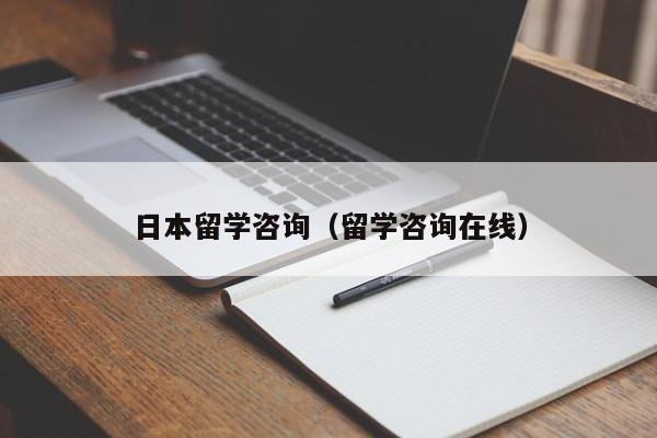 日本留学咨询（留学咨询在线）