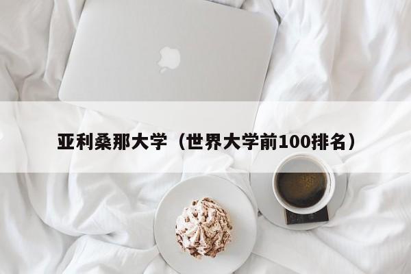 亚利桑那大学（世界大学前100排名）