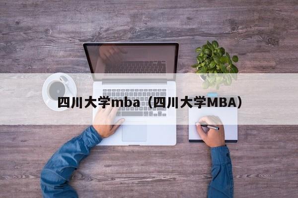 四川大学mba（四川大学MBA）