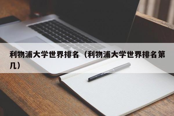 利物浦大学世界排名（利物浦大学世界排名第几）