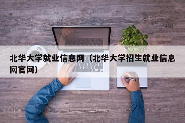 北华大学就业信息网（北华大学招生就业信息网官网）