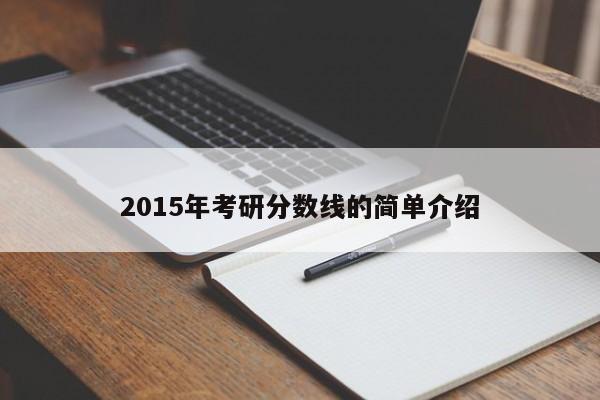 2015年考研分数线的简单介绍