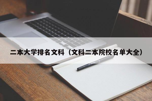 二本大学排名文科（文科二本院校名单大全）