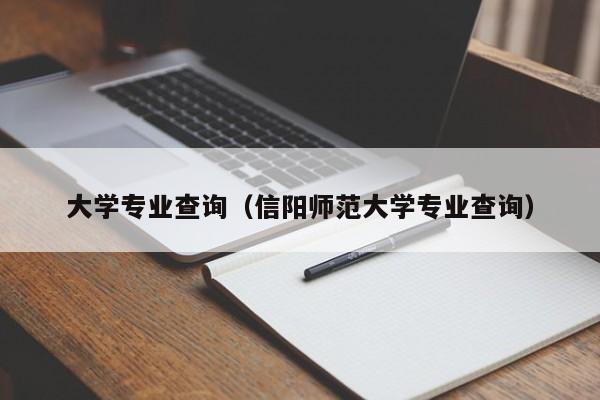 大学专业查询（信阳师范大学专业查询）