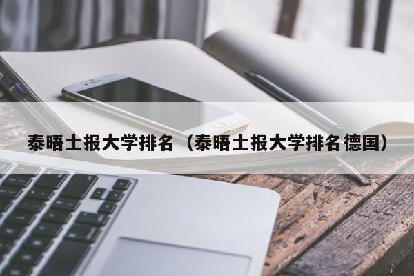 泰晤士报大学排名（泰晤士报大学排名德国）