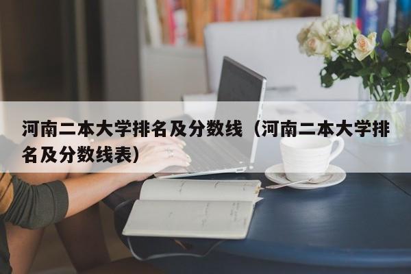 河南二本大学排名及分数线（河南二本大学排名及分数线表）