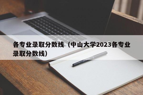 各专业录取分数线（中山大学2023各专业录取分数线）