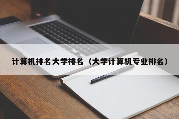 计算机排名大学排名（大学计算机专业排名）