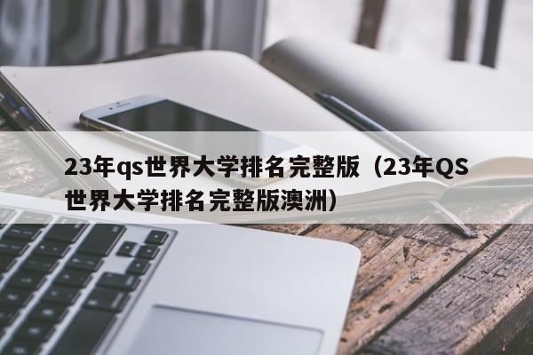 23年qs世界大学排名完整版（23年QS世界大学排名完整版澳洲）