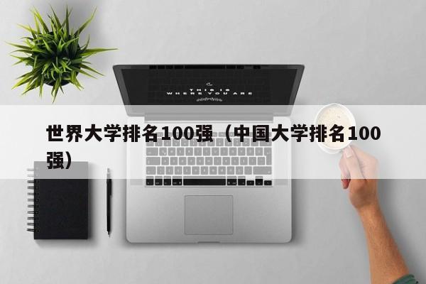 世界大学排名100强（中国大学排名100强）