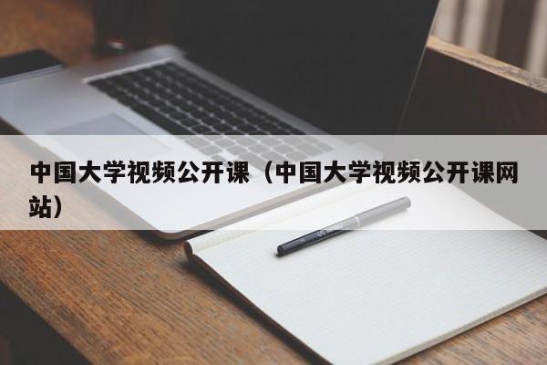 中国大学视频公开课（中国大学视频公开课网站）