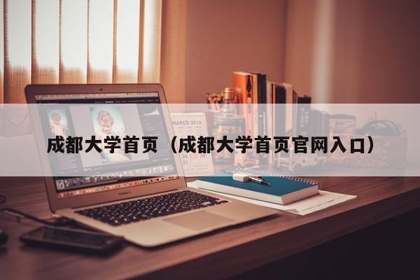 成都大学首页（成都大学首页官网入口）