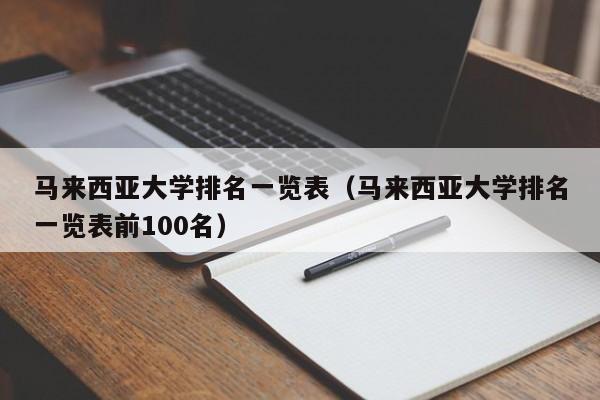 马来西亚大学排名一览表（马来西亚大学排名一览表前100名）