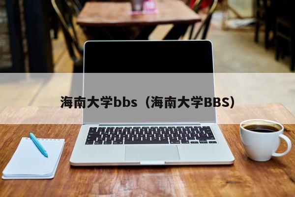 海南大学bbs（海南大学BBS）