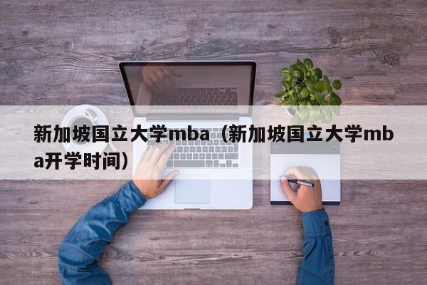 新加坡国立大学mba（新加坡国立大学mba开学时间）