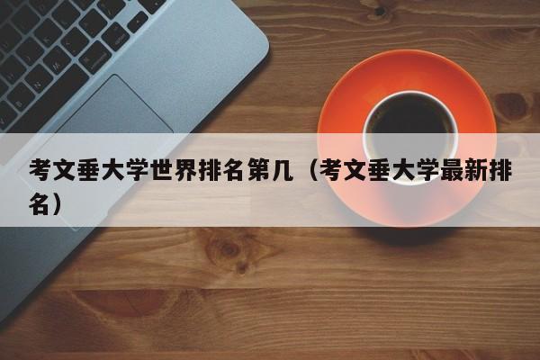 考文垂大学世界排名第几（考文垂大学最新排名）