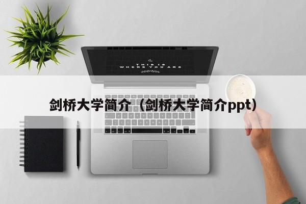 剑桥大学简介（剑桥大学简介ppt）