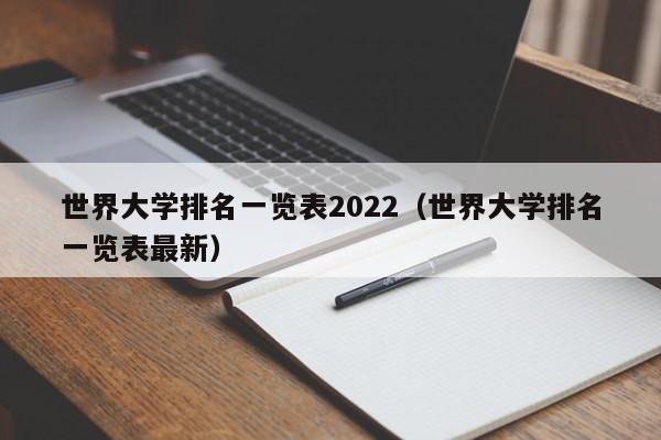 世界大学排名一览表2022（世界大学排名一览表最新）