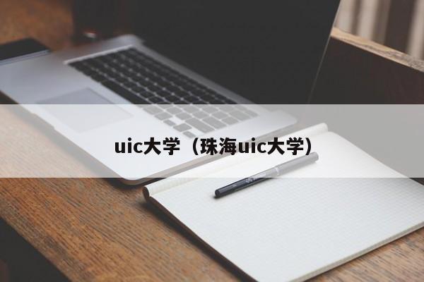 uic大学（珠海uic大学）