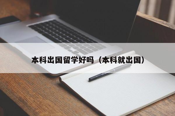 本科出国留学好吗（本科就出国）