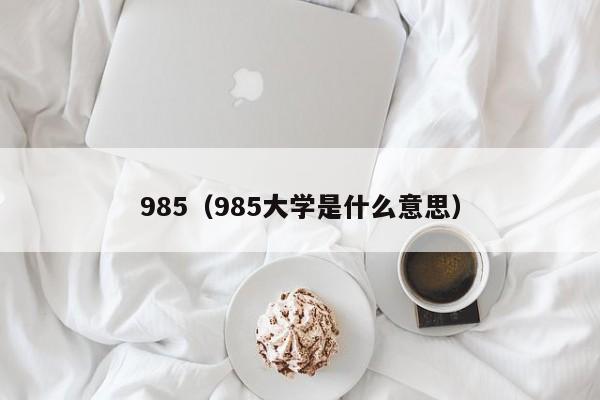 985（985大学是什么意思）