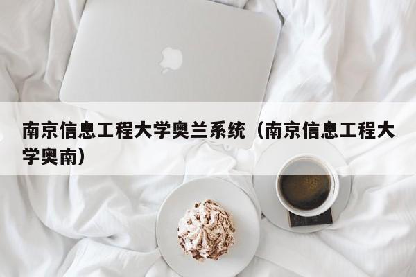 南京信息工程大学奥兰系统（南京信息工程大学奥南）