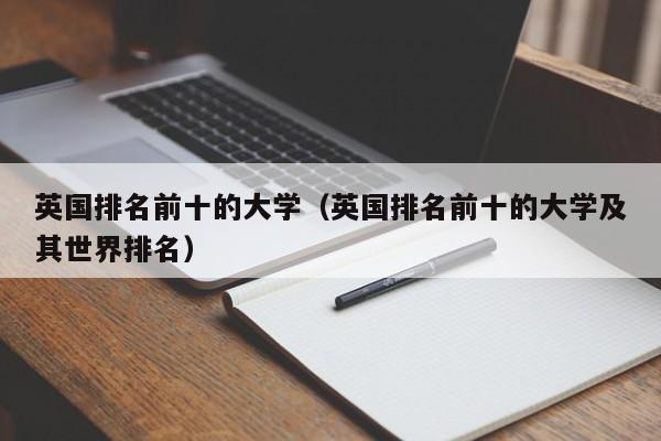 英国排名前十的大学（英国排名前十的大学及其世界排名）