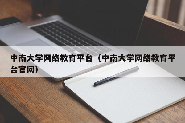 中南大学网络教育平台（中南大学网络教育平台官网）