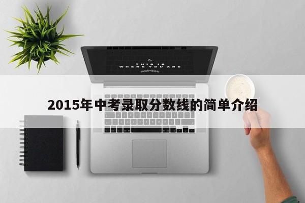 2015年中考录取分数线的简单介绍