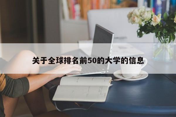 关于全球排名前50的大学的信息