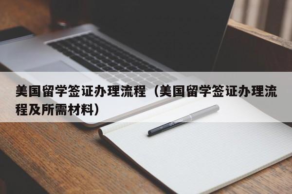 美国留学签证办理流程（美国留学签证办理流程及所需材料）