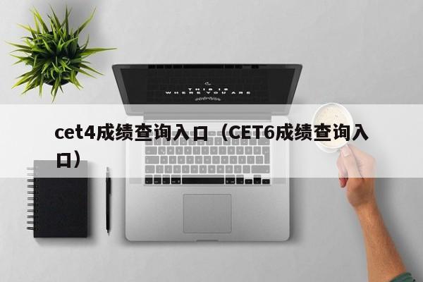 cet4成绩查询入口（CET6成绩查询入口）