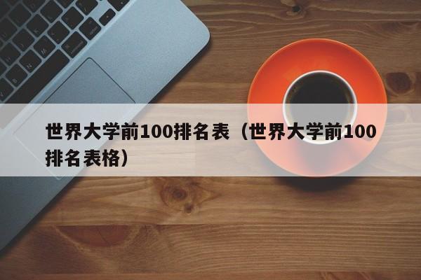 世界大学前100排名表（世界大学前100排名表格）