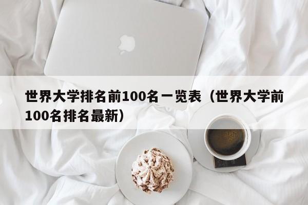 世界大学排名前100名一览表（世界大学前100名排名最新）