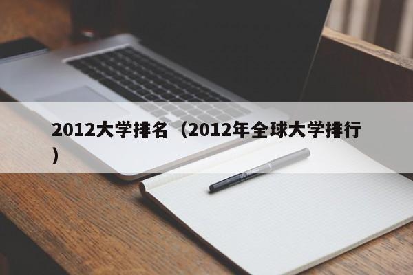 2012大学排名（2012年全球大学排行）